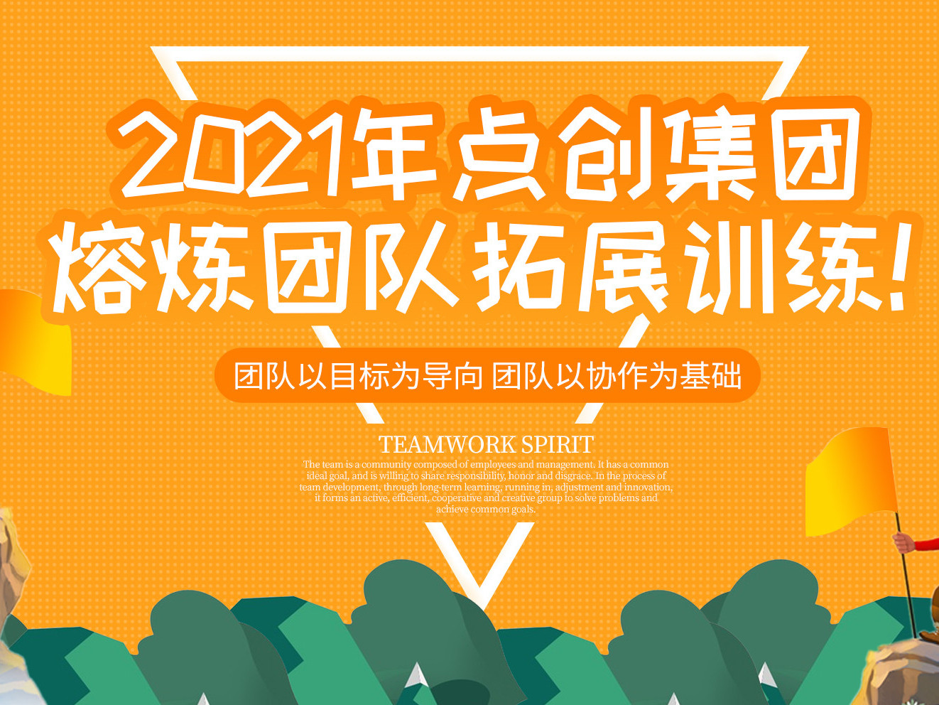 2021年點創(chuàng)包裝集團熔煉團隊拓展訓(xùn)練！