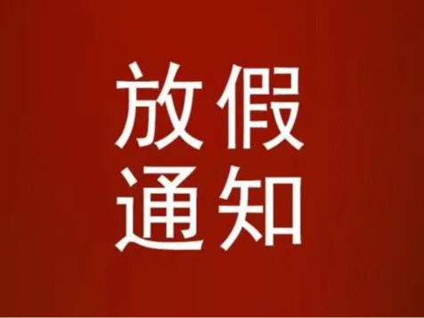 點創(chuàng)包裝關(guān)于2021年中秋節(jié)放假通知