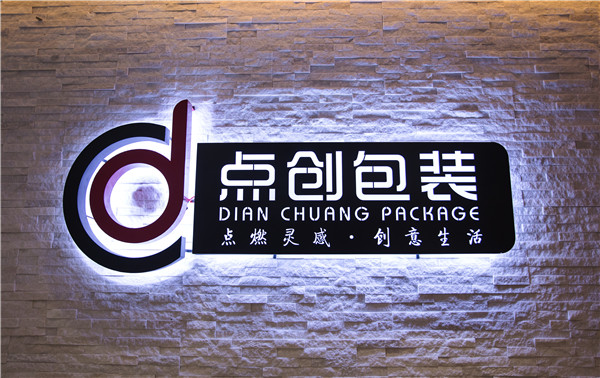 鄭州點(diǎn)創(chuàng)包裝制品有限公司搬遷新址