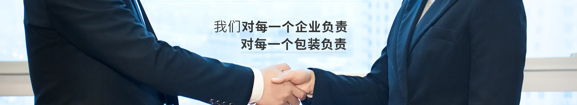 點(diǎn)創(chuàng)包裝，對(duì)每一個(gè)企業(yè)負(fù)責(zé)，對(duì)每一個(gè)包裝負(fù)責(zé)