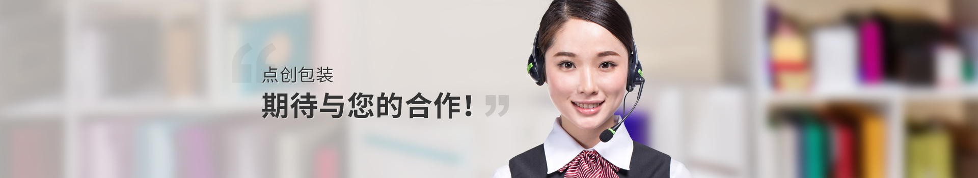點(diǎn)創(chuàng)包裝，期待與您的合作